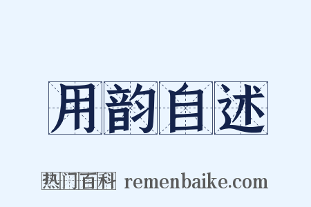 用韵自述是什么意思的图片